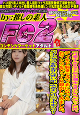 FC2 可愛すぎる美女が潮吹きクジラだった件。ディルド騎乗で真っ赤になったおマンコをじっくり観察してみました。バイアグラを飲ませたせいか、吹きまくりのイキまくり!