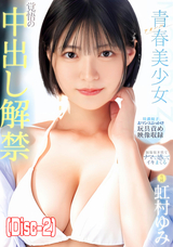 モザイク破壊 【破壊】青春 ーアオハルー美少女 覚悟の中出し解禁 虹村ゆみ (Disc-2)