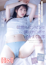 モザイク破壊 【破壊】日曜の朝、寝起きの澪が可愛くて起き抜けに一発、二発、三発と…朝勃ちビンビンな僕のチ○ポでイキまくる澪 興奮冷めずに夕暮れまでヤリまくっただけの1日。 石川澪 (Disc-1)