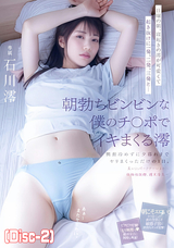モザイク破壊 【破壊】日曜の朝、寝起きの澪が可愛くて起き抜けに一発、二発、三発と…朝勃ちビンビンな僕のチ○ポでイキまくる澪 興奮冷めずに夕暮れまでヤリまくっただけの1日。 石川澪 (Disc-2)