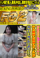 FC2 淫乱色白早漏潮吹きむすめと、汗＆唾液＆精液＆マン汁が部屋中に飛び散る濃厚３Ｐ。