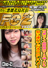 FC2 可愛いくて超敏感の19歳JDを寮に連れて行き中出しハメ!(Disc-2)