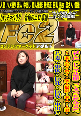 FC2 試しに「レンタル奥様」ってやつを呼んでみた。~ 素人ホイホイ・個人撮影・素人・人妻・若妻・恵体・巨乳・巨尻・中出し