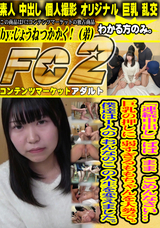 FC2 「連続中 出し」ぱ./ ぱ . ま./ ま . ごめんなさい... 巨乳の押しに 弱.すぎる/ももちゃんを 大勢で。僕達は1人の おん/な. の. /こ の人生を変えました。わかる方のみ。