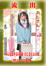 モザイク破壊 【極秘流出】 みんな恋する5秒前 おじさんと天使 望月つぼみ