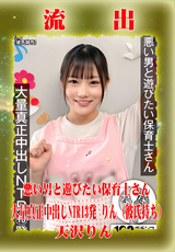 モザイク破壊 【極秘流出】 悪い男と遊びたい保育士さん 大量真正中出しNTR13発 天沢りん(彼氏持ち)