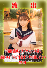 モザイク破壊 【極秘流出】 予備校講師とラブホでハメ撮り 都合のイイ女子生徒オトナ中出しアクメ 静河