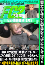 FC2 【無〇か配信】本物アイドル!こう◯卒業したて ウブな18 せなちゃん?色白スレンダーbodyが激イキ連発!妊娠する程大量中出しエッチ。
