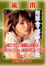 モザイク破壊 【極秘流出】 同窓会で再会した離婚間近の同級生が思い出作りをしたいからと婚約中の僕に迫ってきた話 那賀崎ゆきね (Disc-2)
