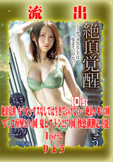 モザイク破壊 【極秘流出】 絶頂覚醒 もうセックスなしでは生きていけない… 絶頂イキ343回 マ〇コ痙攣2194回 鬼ピストン2279回 快感潮測定不能 りょう (Disc-2)