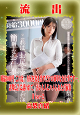 モザイク破壊 【極秘流出】 時給3000円 これは、お尻を突き出すだけの簡単なお仕事です…。 詐欺広告に誘われて、汚い大人にハメられた貞淑妻ー。 高梨真緒 (Disc-2)