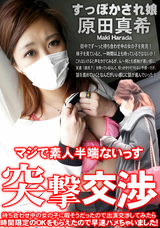HEYZO 待ち合わせ中の女の子に暇そうだったので出演交渉してみたら時間限定のＯＫをもらえたので早速ハメちゃいました!突撃交渉/原田真希