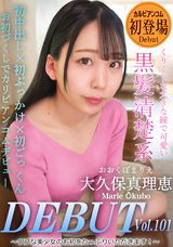カルビアンコム Debut Vol.101 ~ウブな美少女のお初をたっぷりいただきます!~/大久保真理恵
