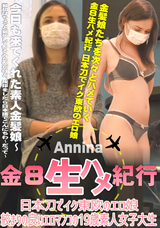HEYZO 金8生ハメ紀行 日本刀でイク東欧のエロ娘 絞まりの良いエロマンコの19歳素人女子大生 Annina/アニーナ