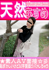 天然むすめ 素人AV面接 恥ずかしいけどM字開脚クパァしちゃう/小泉摩桜