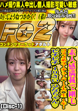 FC2 素人感満載で剛毛!コスメ系ユーチューバー♪大◯生 1年! ピチピチ 19さい ひなちゃん! (Disc-1)