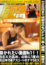 FC2 【素人個撮】【無修正】抜かれたい動画№１!!SEX力高め、４年に１度の元日本代表アスリートのナマSEX