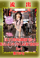 モザイク破壊 【極秘流出】 上京したての僕が夜の歌舞伎町で出会った脱いだらしゅごいFカップのぴえん系に朝まで連れ回された。 雛乃ゆな (Disc-2)