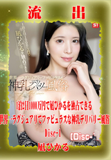 モザイク破壊 【極秘流出】 1泊2日1000万円で凪ひかるを独占できる世界一ラグジュアリでファビュラスな神乳デリバリー風俗 凪ひかる (Disc-1)