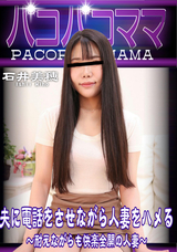 パコパコママ 夫に電話をさせながら人妻をハメる 耐えながらも快楽全開の人妻/石井美穂