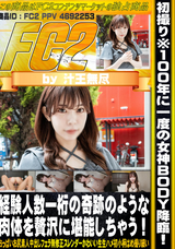 FC2 初撮り※100年に一度の女神BODY降臨!!経験人数一桁の奇跡のような肉体を贅沢に堪能しちゃう!