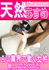 天然むすめ AV業界で働く女性新人ADにイタズラ!/後藤しほ