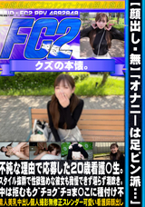 FC2 【顔出し・無】「ｵﾅﾆｰは足ﾋﾟﾝ派…」不純な理由で応募した20歳看護**。スタイル抜群で性欲強めな彼女も我慢できず堪らず潮吹き。中は拒むもｸﾞﾁｮｸﾞﾁｮま〇こに種付け不/あみ