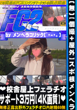 FC2 (無)【個撮+屋外】スポ根メンヘラ!校舎屋上フェラチオサポート3万円【4K画質】