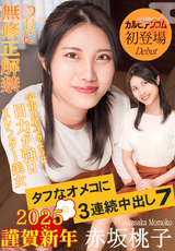 カリビアンコム タフなオメコに3連続中出し7/赤坂桃子