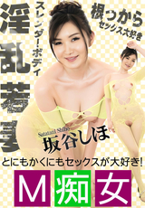 一本道 M痴女/坂谷しほ