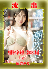 モザイク破壊 【極秘流出】 初体験で初絶頂!潮吹き3本番 飯豊みる (Disc-2)