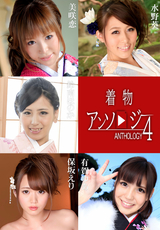 カリビアンコム 着物アンソロジー4/有賀ゆあ 鈴南ほのか 水野葵 保坂えり 美咲恋