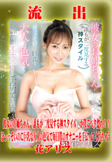 モザイク破壊 【極秘流出】 彼女のお姉ちゃん(誰もが二度見する神スタイル)が僕にベタ惚れ!?ほっっそいのに巨乳な大人の色気で毎日僕のオナニーを手伝ってくれちゃう!/花アリス