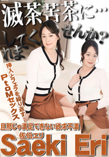 一本道 私を滅茶苦茶にしてくれませんか? /佐伯エリ