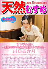 天然むすめ すっぴん素人 ~素顔のままでも綺麗な極細スレンダー娘~/川口あかり