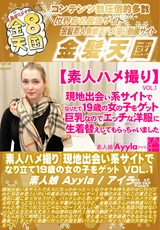 金8天国 素人ハメ撮り 現地出会い系サイトでなり立て19歳の女の子をゲット VOL.1 /アイラ