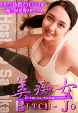 HEYZO 美痴女~おっきくなっちゃってるじゃないですか?~/星野さやか