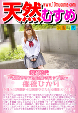 天然むすめ 制服時代 ~制服SEX初体験Gカップ娘~/棚橋ひかり