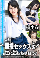 カリビアンコム 面接セックスを世に出しちゃおう! ～年上男性希望!同世代はすぐイっちゃうからつまんない～/橘小春