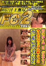 FC2 ※ピチピチ19歳 また「会えますか?」冬も金欠なピュア清純ムスメの 未熟マンコを俺の巨根で激しく突き上げておきました。