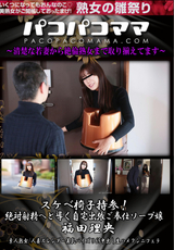 パコパコママ スケベ椅子持参!絶対射精へと導く自宅出張ご奉仕ソープ嬢/福田理央