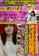 FC2 2024年ヌキ納めの超大作。全てがありのままの圧倒的ビジュアルに制欲全開放!2射精フェラ抜き&中出し