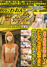 FC2 『史上最高大量中出し!』スレンダーで明るく気立てのいい元読者モデルでクラブでダンサー