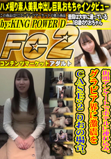 FC2 街頭アンケートでホテルに連れ込み、敏感な身体とエロいフェラ。そして中出しまで。 CASE:２ りおの場合。