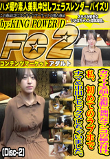 FC2 カワイイ笑顔と裏腹に強烈なマンコの締め付け。私、初めてのラブホでナマ＆中出しセックスしちゃいました。(Disc-2)