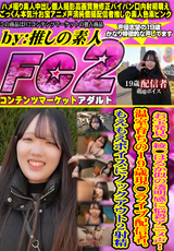 FC2 お宝発見。綾◯はるか似の透明感に悩殺アニメ声!!温室育ちの19歳現◯ライブ配信者。もえもえボイスにノックアウト2射精