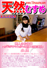 天然むすめ 素人のお仕事 Ｆカップのダイナマイトボディに割烹着!定食屋の看板娘!/由麻