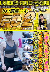 FC2 自宅撮影!ヨガを教えることを建前にベッドが壊れるほど激しいプレイでEカップ美巨乳をヨガらせまくる!
