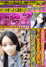 FC2 仕事が結構疲れるからなのか??お・こ・さんとミキサーが欲しい! 、、結婚願望があるような感じの女性と凄まじい壮絶物語