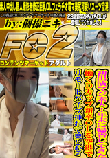 FC2 初出演マジ素人!年末に帰省してきた働くDカップ新卒OLを空港でリモートバイブ挿れて楽しむw